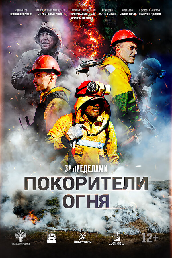 Постер: Покорители огня (2026)