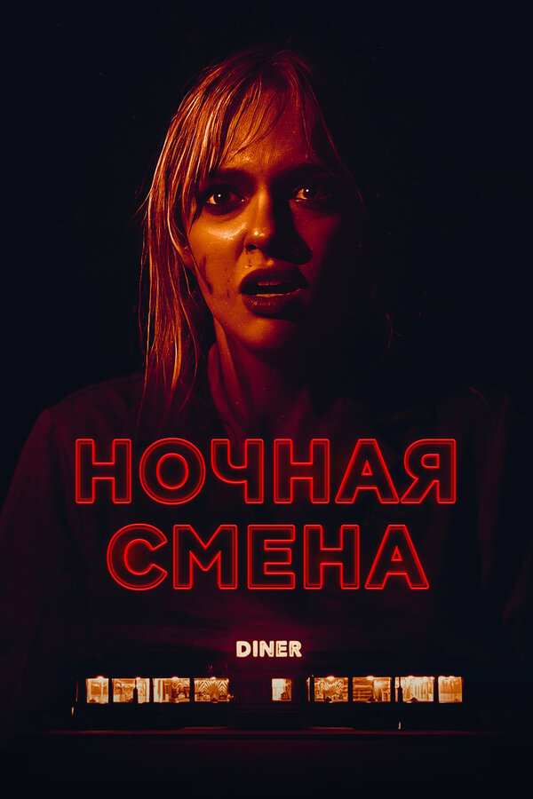 Постер: Ночная смена (2023)