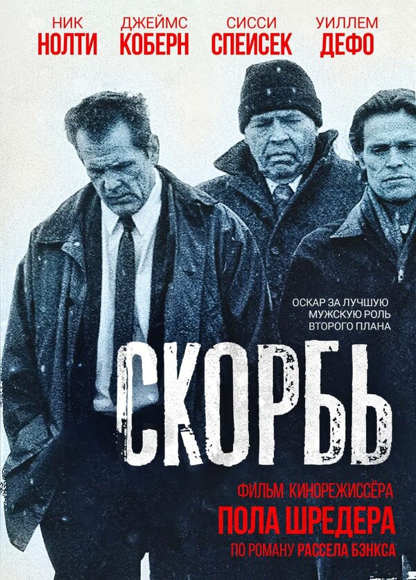 Постер: Скорбь (1997)