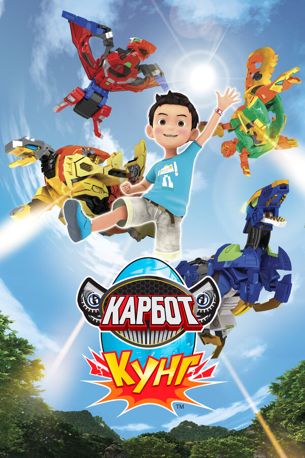 Постер: Карбот. Кунг (2018)