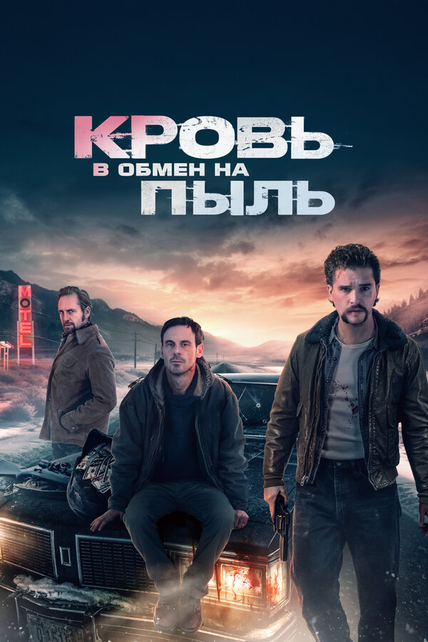 Постер: Кровь в обмен на пыль (2023)