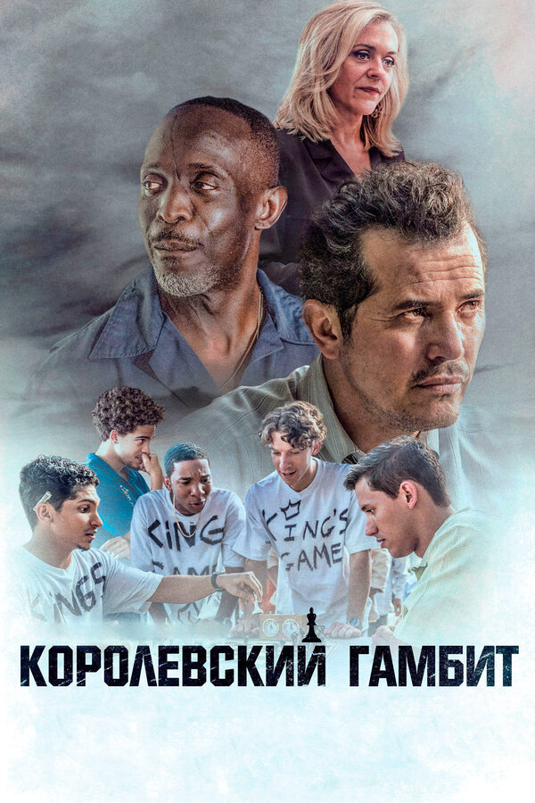 Постер: Королевский гамбит (2019)