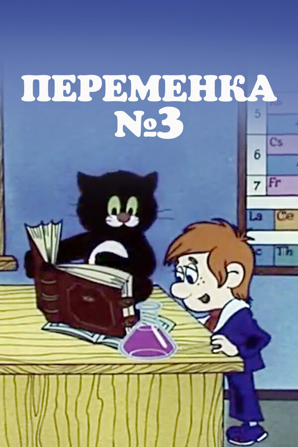 Постер: Переменка №3 (1984)