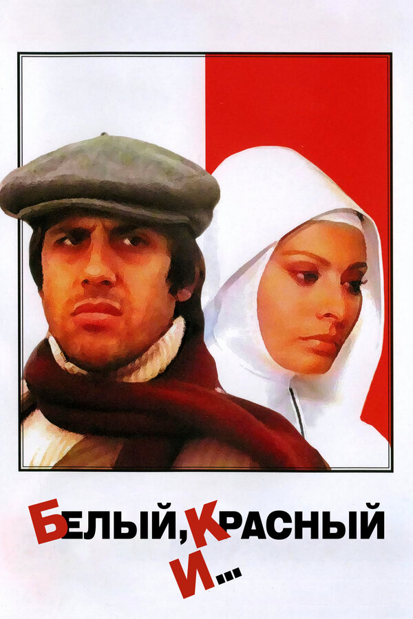 Постер: Белый, красный и... (1972)