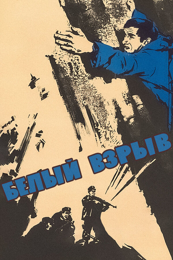 Постер: Белый взрыв (1969)