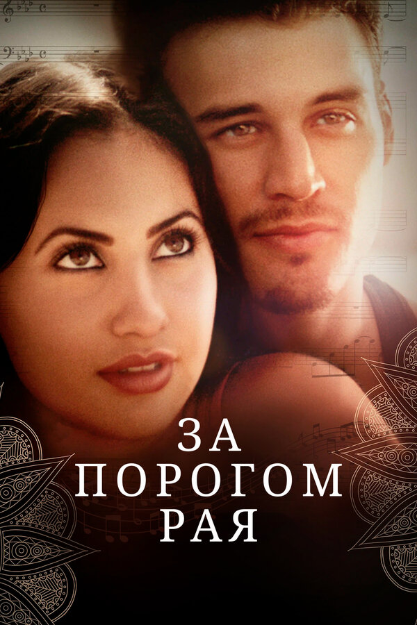 Постер: За порогом рая (2015)