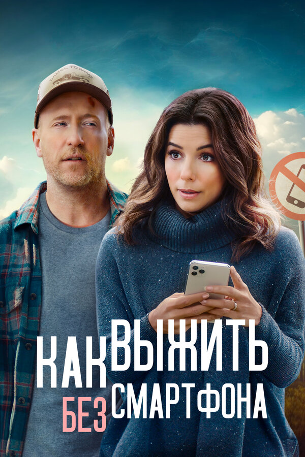 Постер: Как выжить без смартфона (2022)
