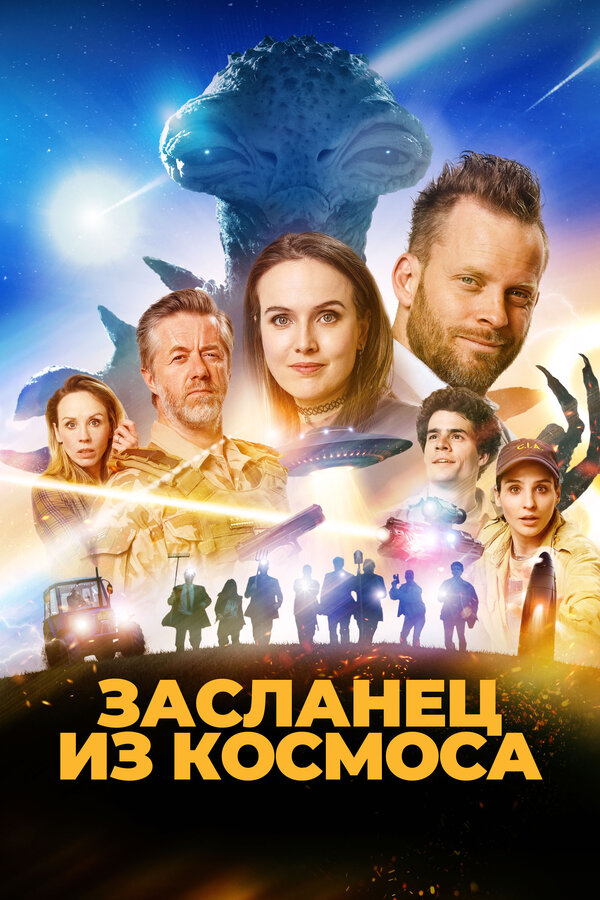 Постер: Засланец из космоса (2024)