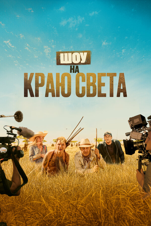 Постер: Шоу на краю света (2019)