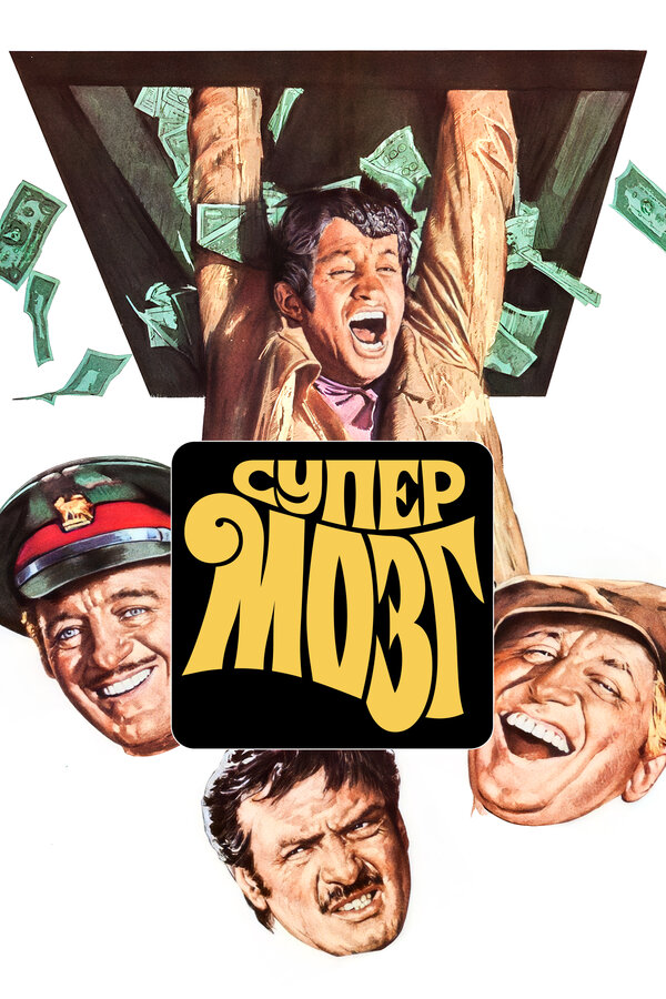 Постер: Супермозг (1969)
