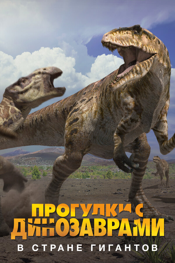 Постер: BBC: Прогулки с динозаврами. В стране гигантов (2002)