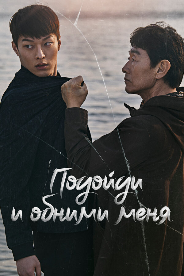 Постер: Подойди и обними меня (2018)