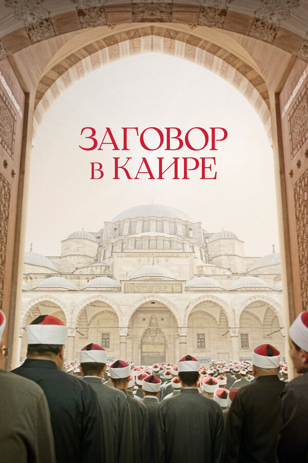 Постер: Заговор в Каире (2022)