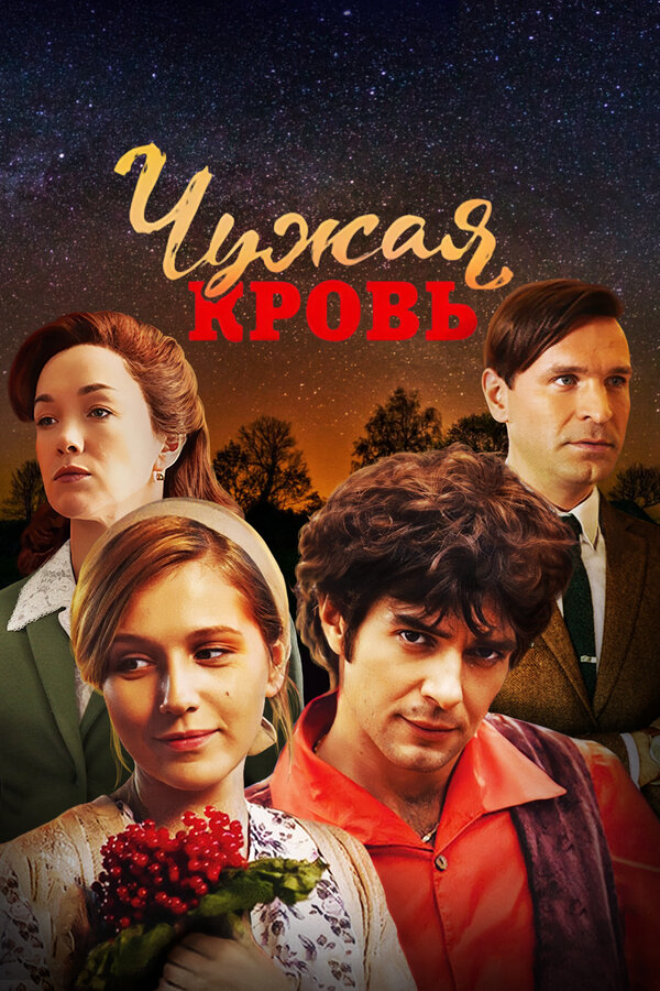Постер: Чужая кровь (2017)