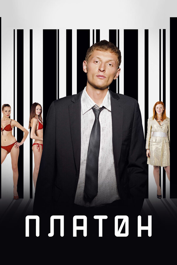 Постер: Платон (2008)