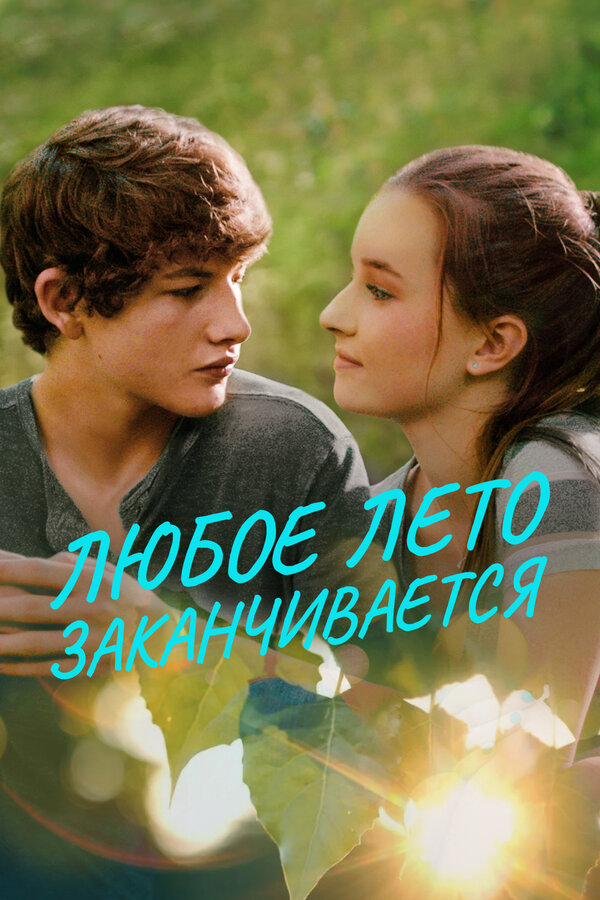 Постер: Любое лето заканчивается (2017)