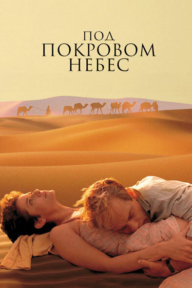 Постер: Под покровом небес (1990)