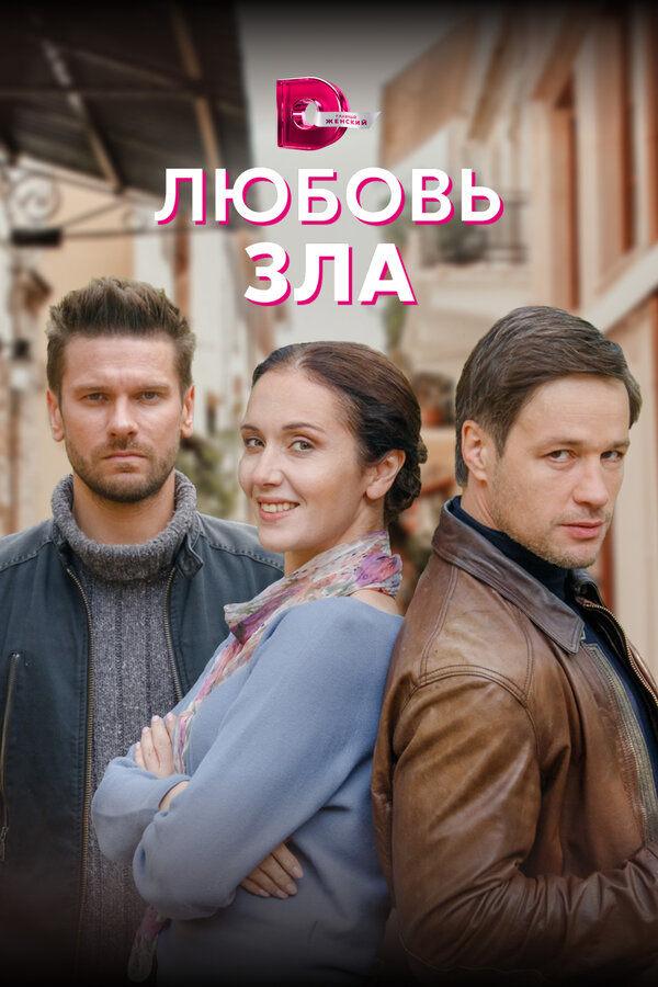 Постер: Любовь зла (2021)