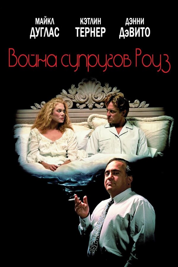 Постер: Война супругов Роуз (1989)
