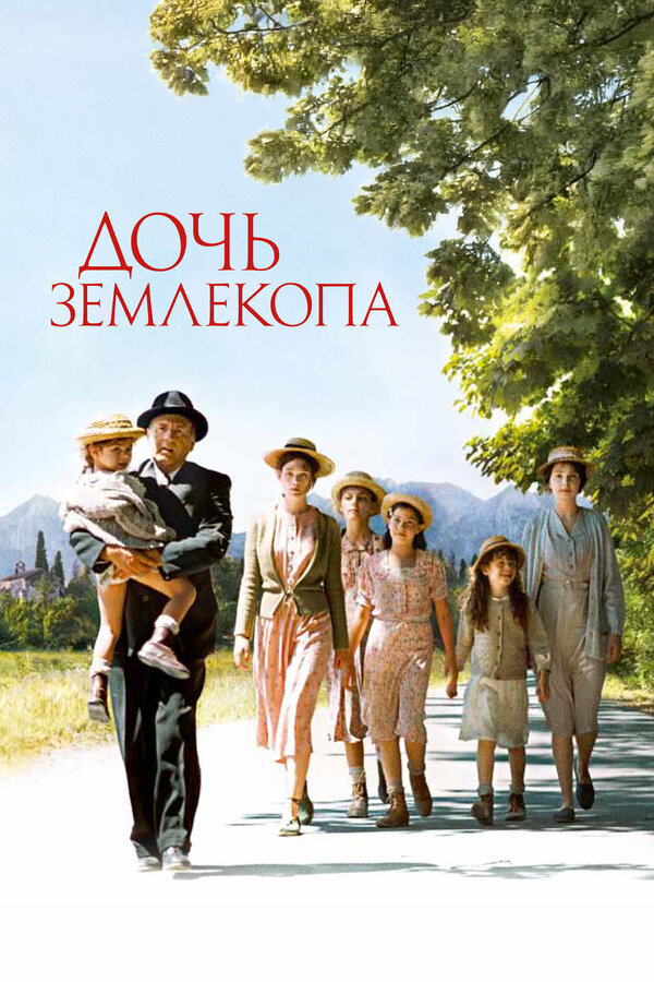 Постер: Дочь землекопа (2011)