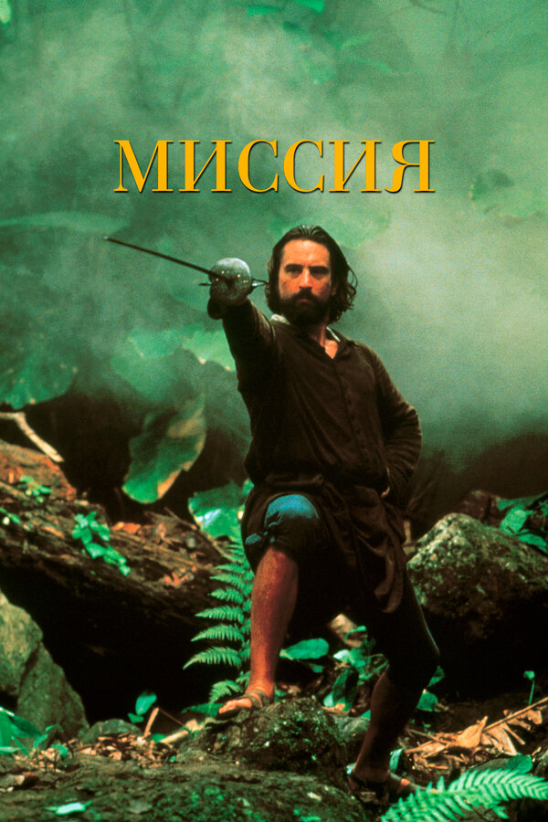 Постер: Миссия (1986)