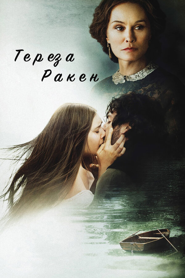 Постер: Тереза Ракен (2013)