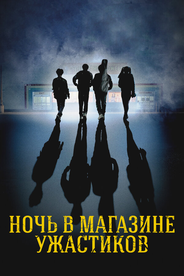 Постер: Ночь в магазине ужастиков (2022)