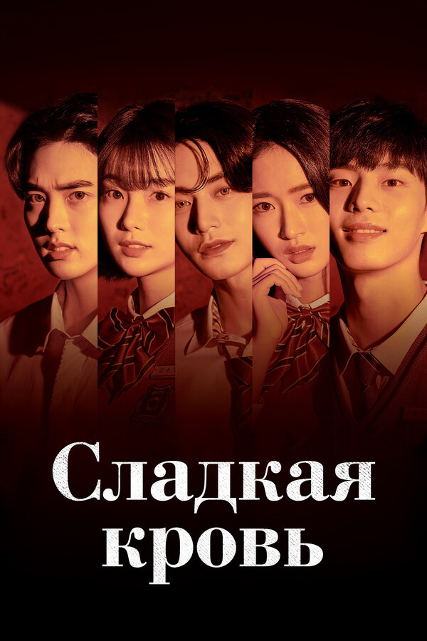 Постер: Сладкая кровь (2021)