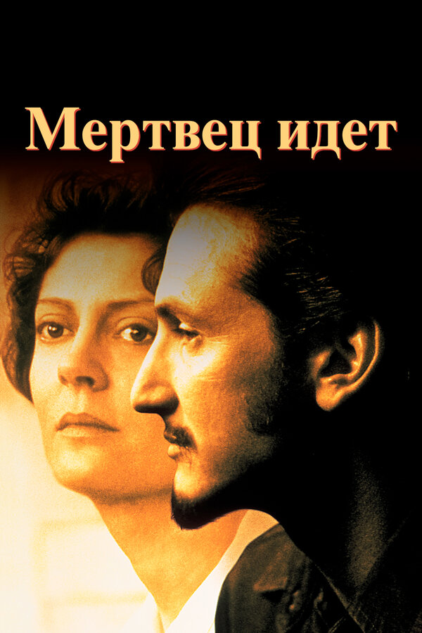 Постер: Мертвец идет (1995)