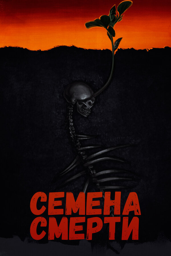 Постер: Семена смерти (2023)