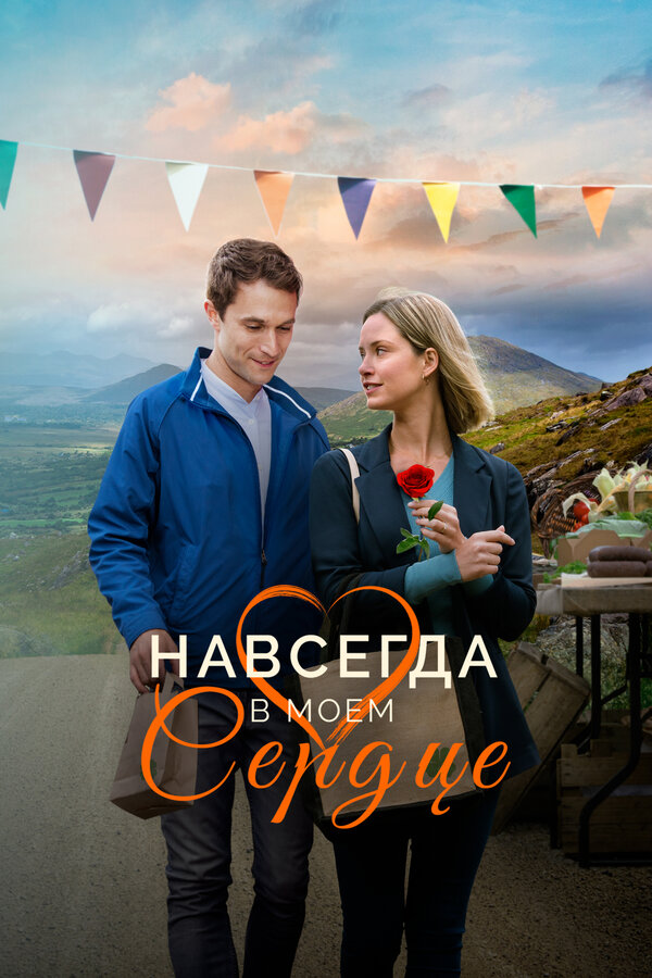 Постер: Навсегда в моём сердце (2019)