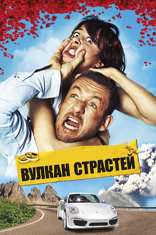 Постер: Вулкан страстей (2013)