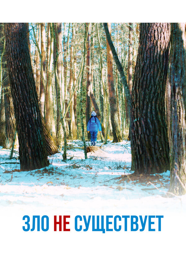 Постер: Зло не существует (2023)