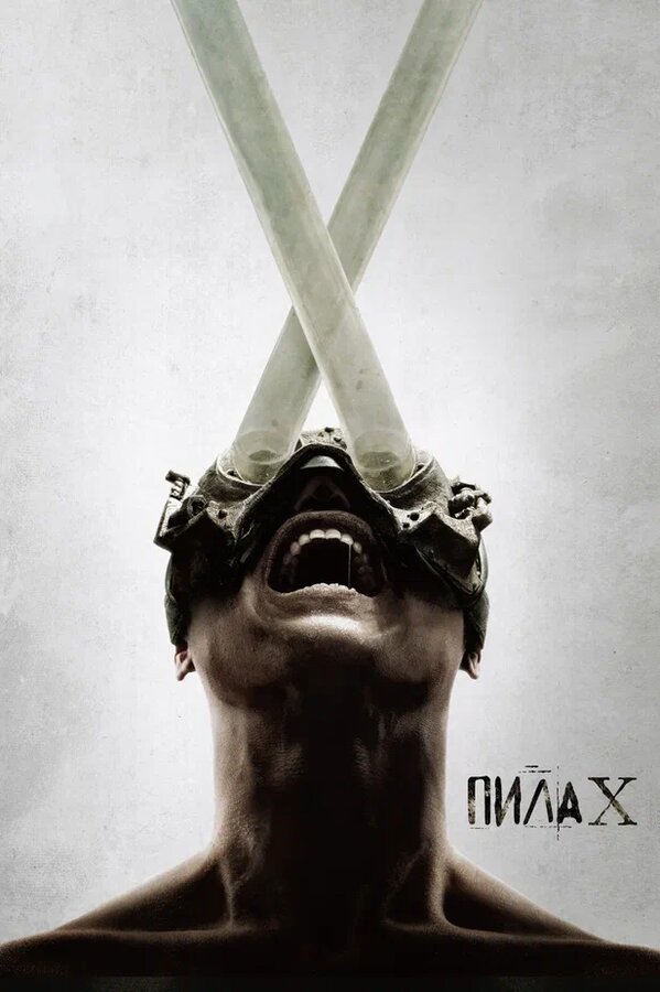 Постер: Пила X (2023)