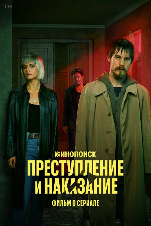Постер: Преступление и наказание. Фильм о сериале (2024)
