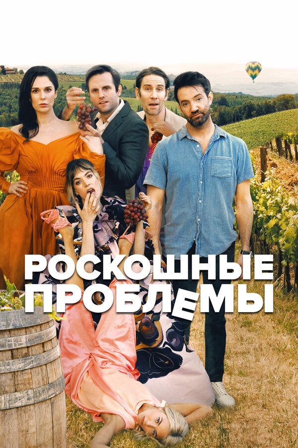 Постер: Роскошные проблемы (2022)