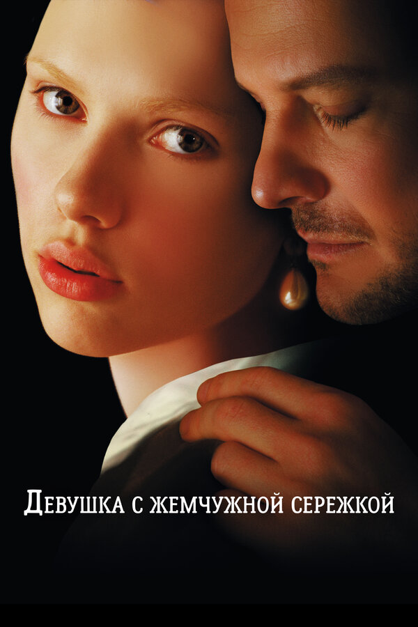 Постер: Девушка с жемчужной сережкой (2003)