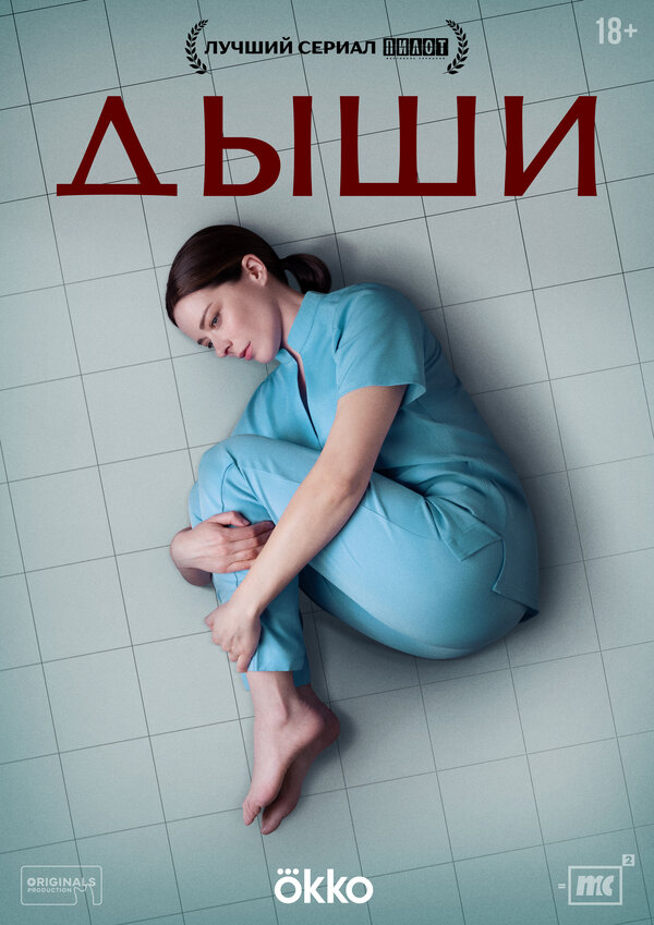 Постер: Дыши (2024)