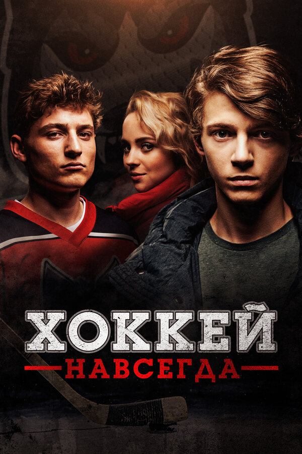 Постер: Хоккей навсегда (2020)