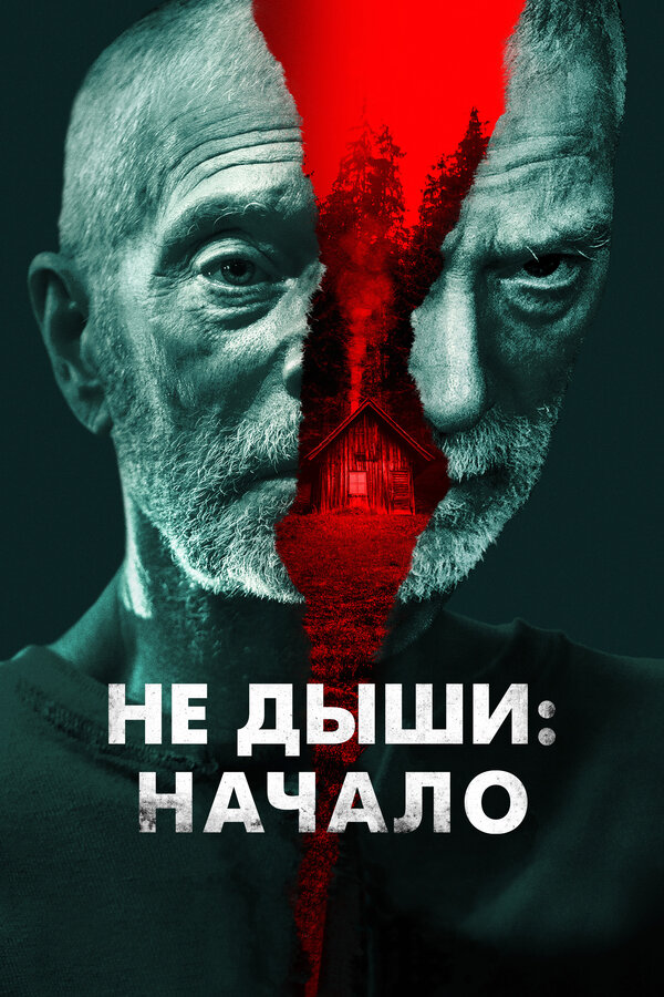 Постер: Не дыши: Начало (2022)