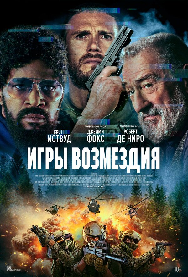 Постер: Игры возмездия (2024)