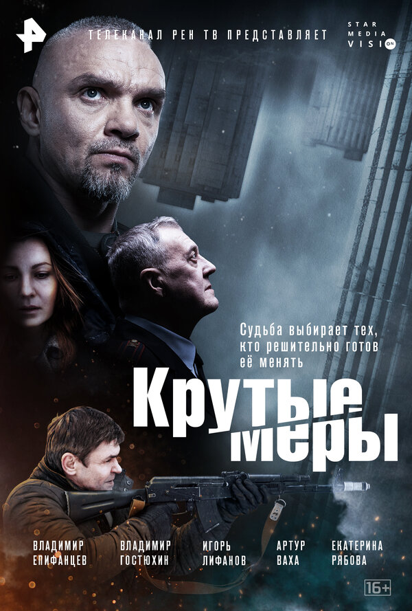 Постер: Крутые меры (2022)