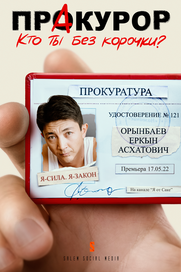 Постер: Пракурор (2022)