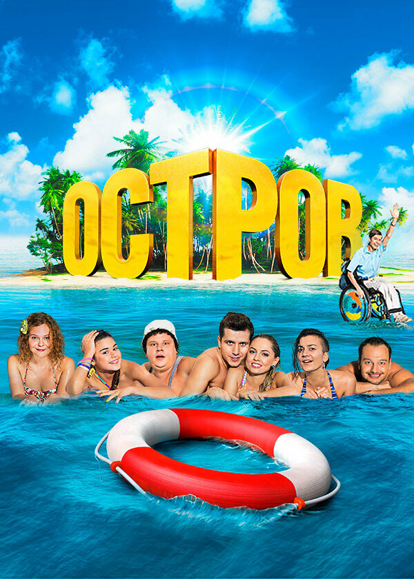 Постер: Остров (2016)