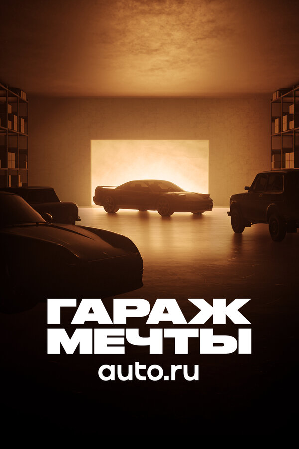 Постер: Гараж мечты (2022)