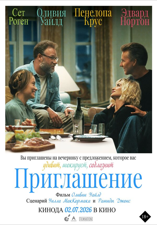 Постер: Приглашение (2026)