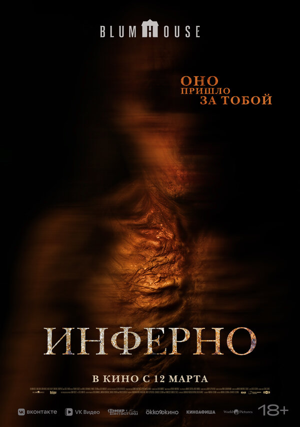 Постер: Инферно (2025)