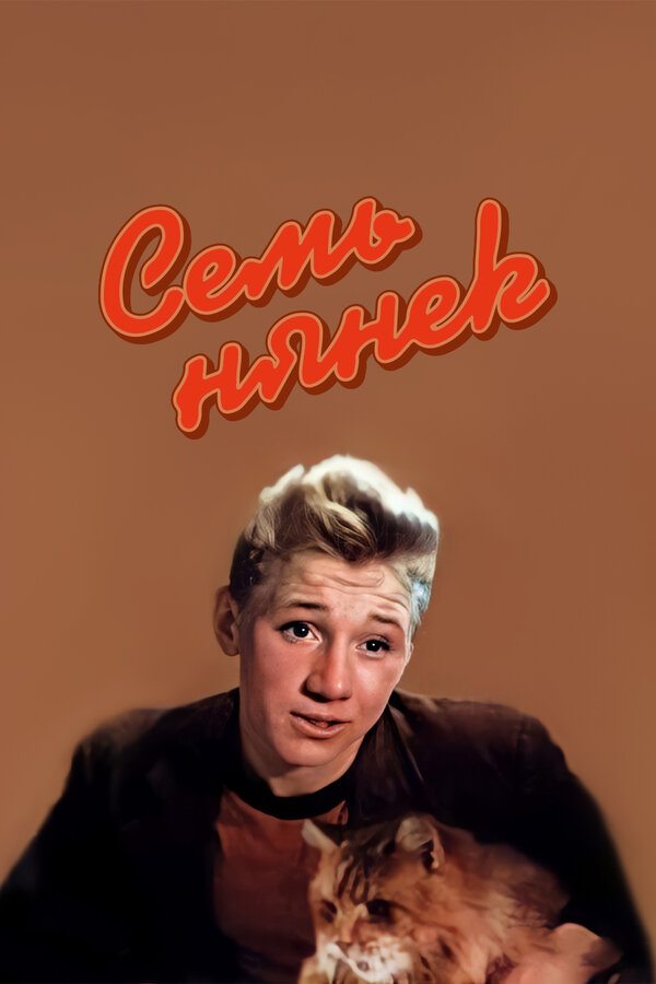 Постер: Семь нянек (1962)