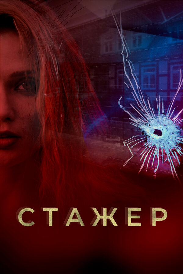 Постер: Стажер (2020)