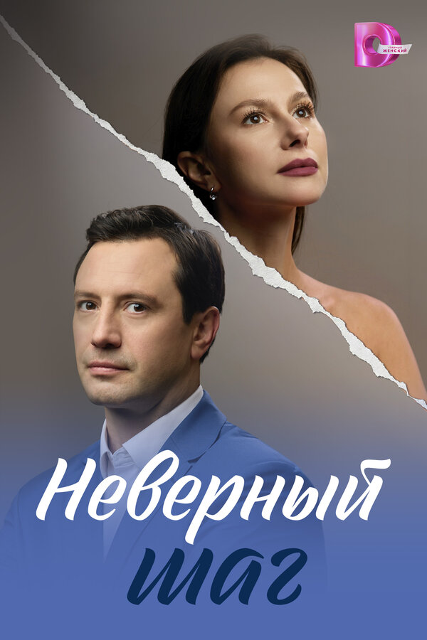 Постер: Неверный шаг (2026)